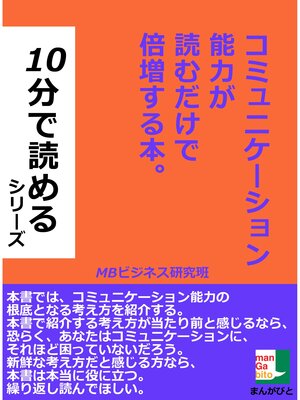 cover image of コミュニケーション能力が読むだけで倍増する本。１０分で読めるシリーズ。